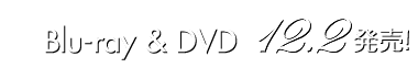 Blu-ray&DVD 12.2発売!