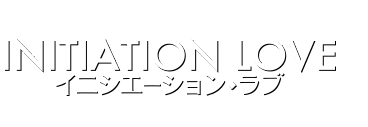 映画『イニシエーション・ラブ』